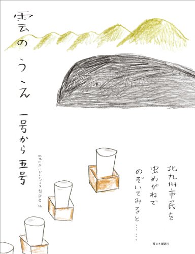 雲のうえ: 一号から五号