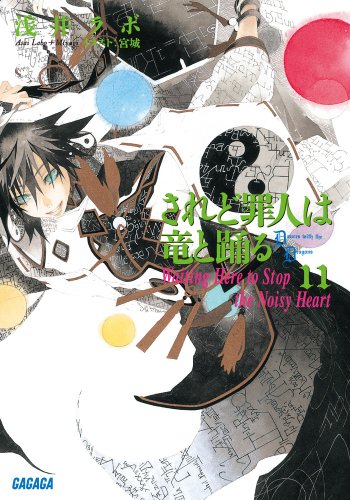 されど罪人は竜と踊る〈11〉Waiting Here to Stop the Noisy Heart (ガガガ文庫)