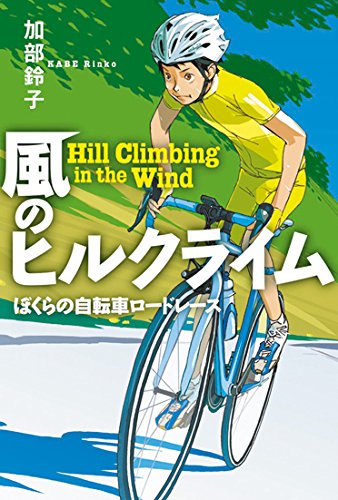 風のヒルクライム ぼくらの自転車ロードレース (物語の王国Ⅱ)