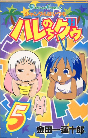 ジャングルはいつもハレのちグゥ (5) (ガンガンコミックス)
