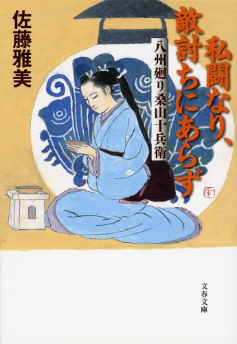 私闘なり、敵討ちにあらず 八州廻り桑山十兵衛 (文春文庫)