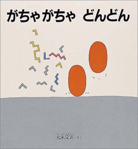 がちゃがちゃ どんどん (幼児絵本シリーズ)