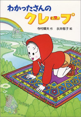 わかったさんのクレープ (わかったさんのおかしシリーズ)