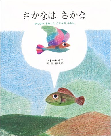 さかなはさかな―かえるのまねしたさかなのはなし