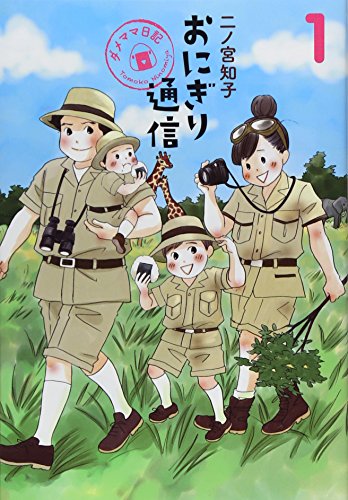 おにぎり通信 ~ダメママ日記~ 1 (愛蔵版コミックス)