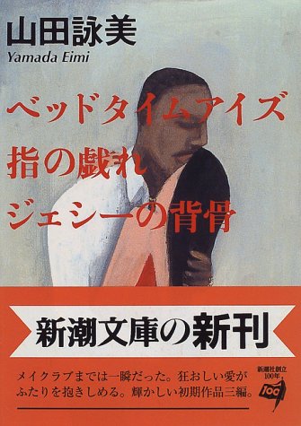 ベッドタイムアイズ・指の戯れ・ジェシーの背骨 (新潮文庫)
