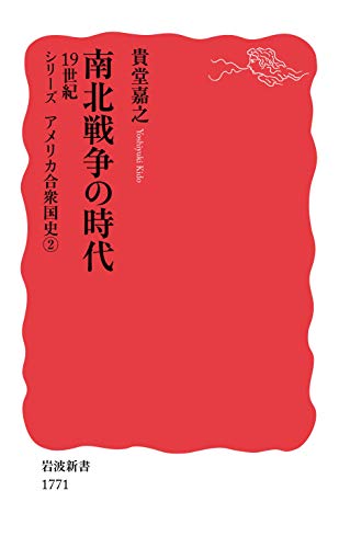 南北戦争の時代 19世紀 (岩波新書)