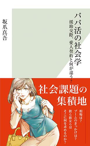 パパ活の社会学 援助交際、愛人契約と何が違う? (光文社新書)
