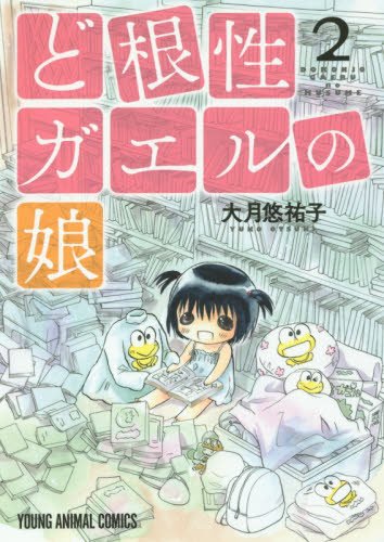 ど根性ガエルの娘 2 (ヤングアニマルコミックス)