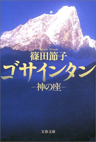 神の座 ゴサインタン (文春文庫)