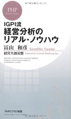 IGPI流　経営分析のリアル・ノウハウ (PHPビジネス新書)