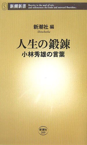 人生の鍛錬―小林秀雄の言葉 (新潮新書)