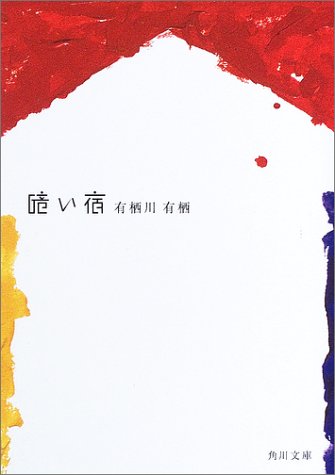 暗い宿 (角川文庫)