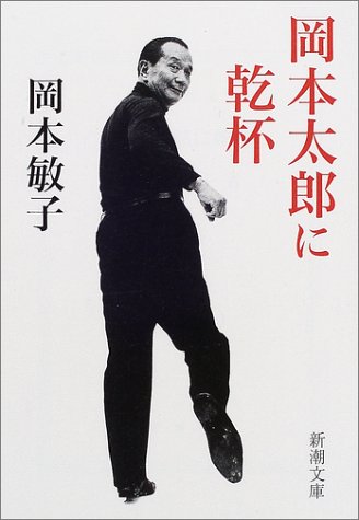 岡本太郎に乾杯 (新潮文庫)