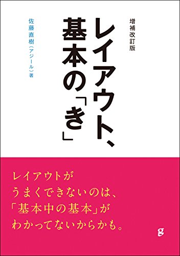 増補改訂版 レイアウト基本の「き」