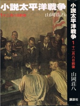小説太平洋戦争〈1〉十二月八日前後