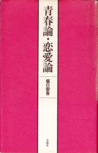 青春論・恋愛論 (こころBOOKS)