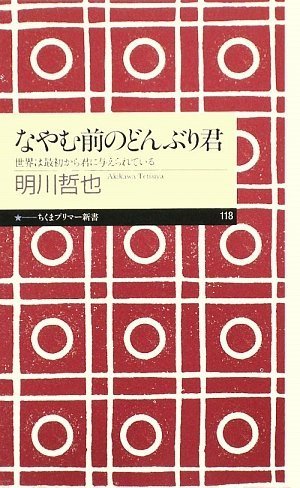 なやむ前のどんぶり君―世界は最初から君に与えられている (ちくまプリマー新書)