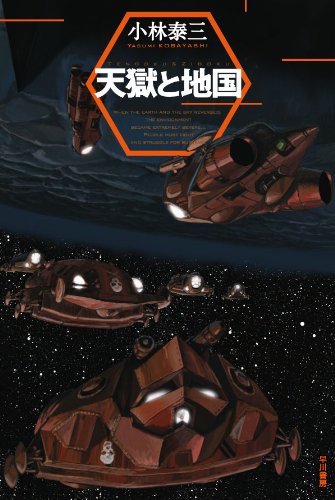 天獄と地国 (ハヤカワ文庫JA)