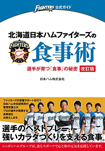 北海道日本ハムファイターズの食事術 (FIGHTERS公式ガイド)