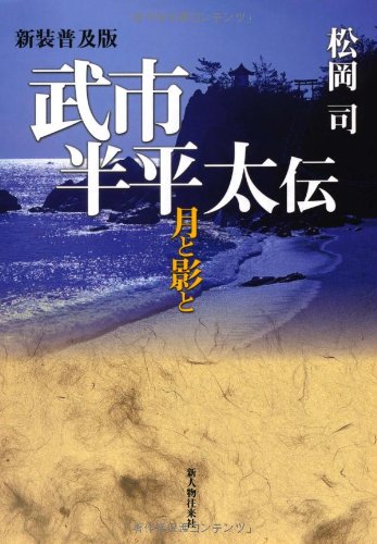 新装普及版 武市半平太伝