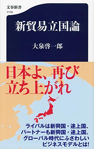 新貿易立国論 (文春新書)