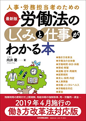 最新版 労働法のしくみと仕事がわかる本