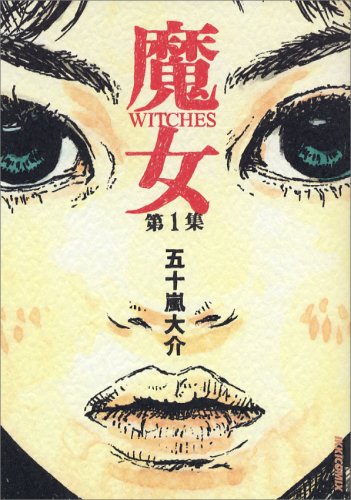 魔女 第1集 (IKKI COMICS)