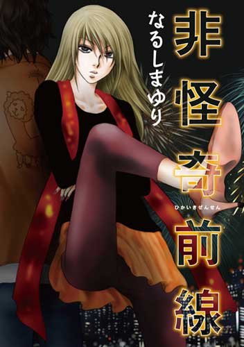 非怪奇前線 (ウィングス・コミックス)