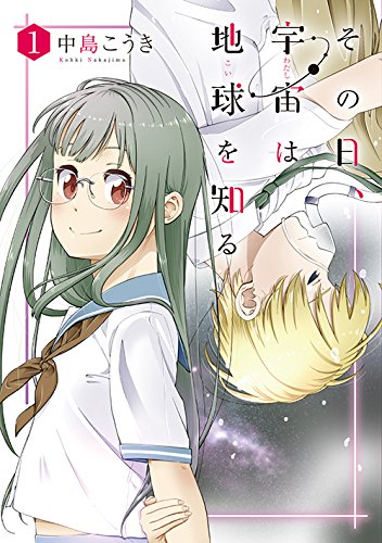 その日、宇宙は地球を知る 1 (BUNCH COMICS)