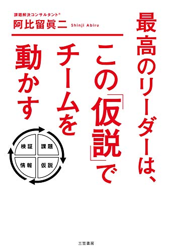 最高のリーダーは、この「仮説」でチームを動かす (単行本)