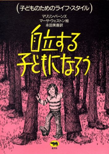 自立する子どもになろう (子どものためのライフ・スタイル)