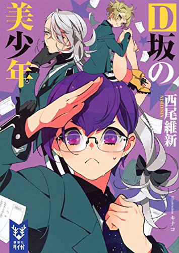 D坂の美少年 (講談社タイガ)