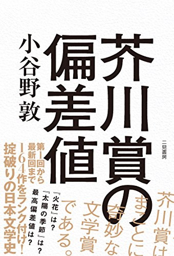 芥川賞の偏差値