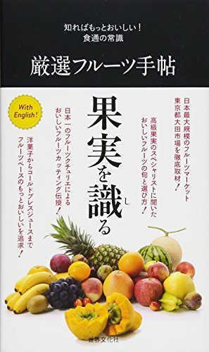 厳選フルーツ手帖 (知ればもっとおいしい! 食通の常識)