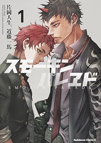 スモーキン'パレヱド (1) (カドカワコミックス・エース)