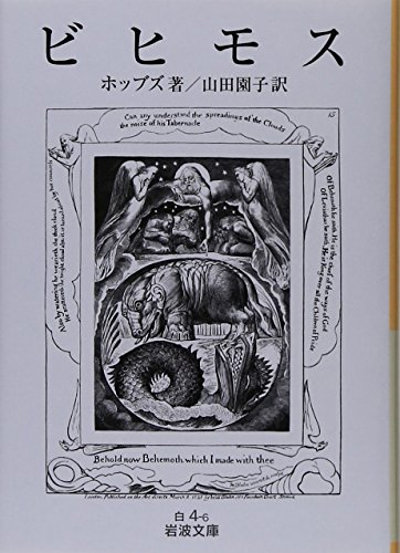 ビヒモス (岩波文庫)
