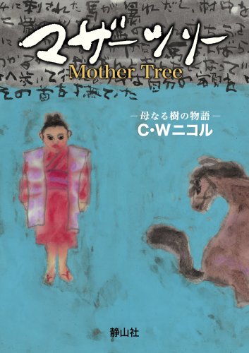 マザーツリー 母なる樹の物語