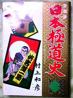 日本極道史 1 (バンブーコミックス)