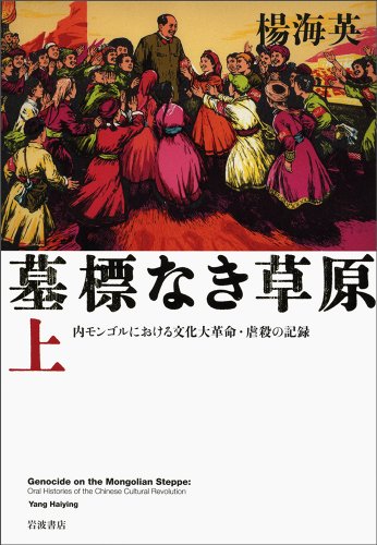 墓標なき草原(上) 内モンゴルにおける文化大革命・虐殺の記録