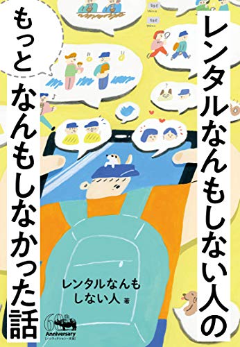レンタルなんもしない人の“もっと”なんもしなかった話