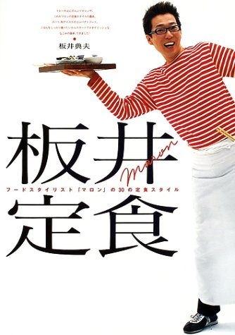 板井定食―フードスタイリスト「マロン」の30の定食スタイル