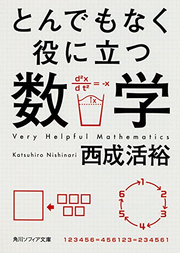 とんでもなく役に立つ数学 (角川ソフィア文庫)