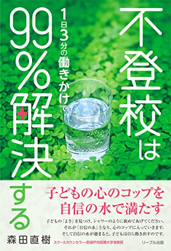 不登校は1日3分の働きかけで99%解決する