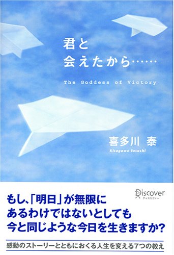 君と会えたから・・・