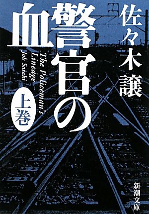 警官の血〈上〉 (新潮文庫)