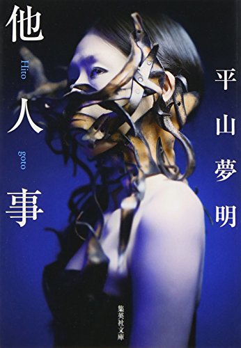 他人事 (集英社文庫)