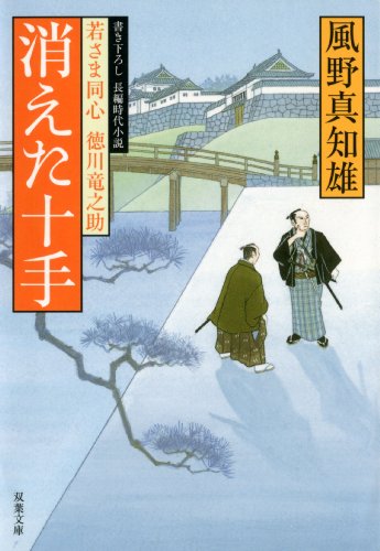 消えた十手―若さま同心徳川竜之助 (双葉文庫)
