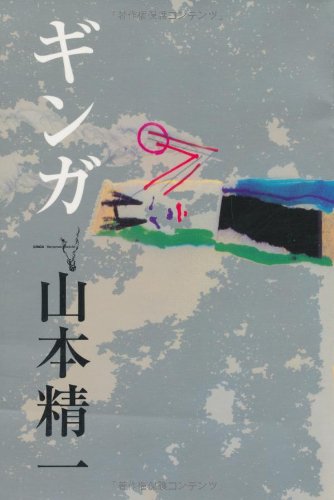 ギンガ (P-Vine BOOks)