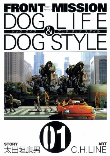 FRONT MISSION DOG LIFE & DOG STYLE 1 (ヤングガンガンコミックス)